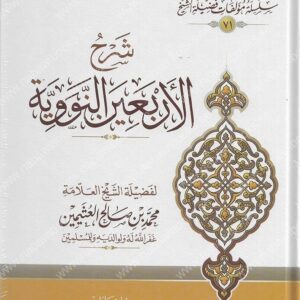 Sharh Arba'een an-Nawawi - al-'Uthaymeen – شرح الأربعين النووية