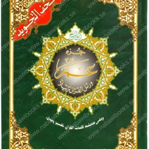 Tajweed Juz Amma (Part 30)